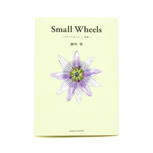 Small Wheels ～スケートボード is 素敵～ 本・小説 by 柳町 唯 スケートボード スケボー